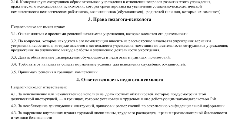 Должностная инструкция педагога-психолога_002