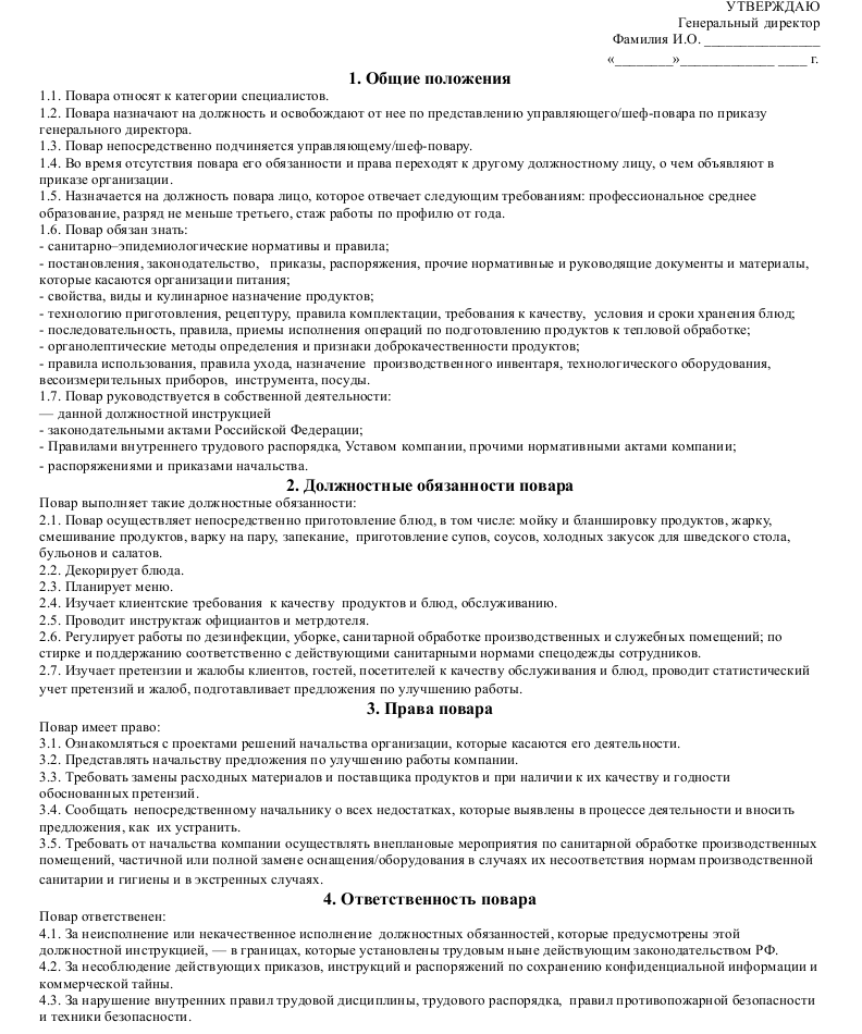 Должностная инструкция повара