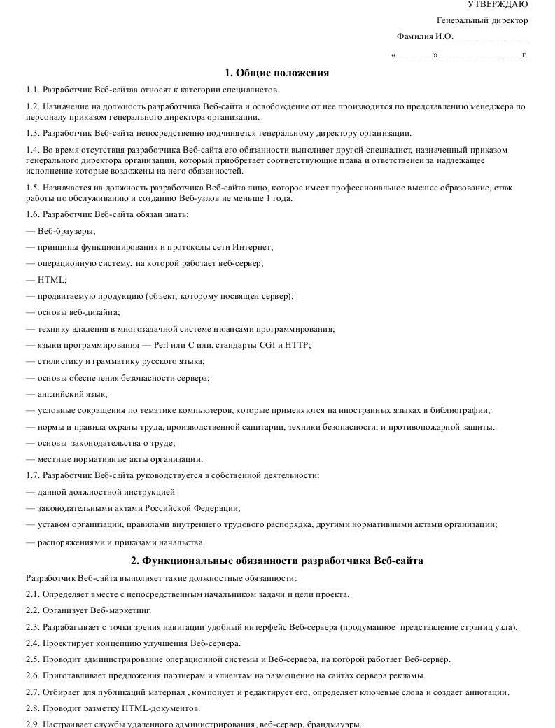 Должностная инструкция разработчика веб-сайта_001