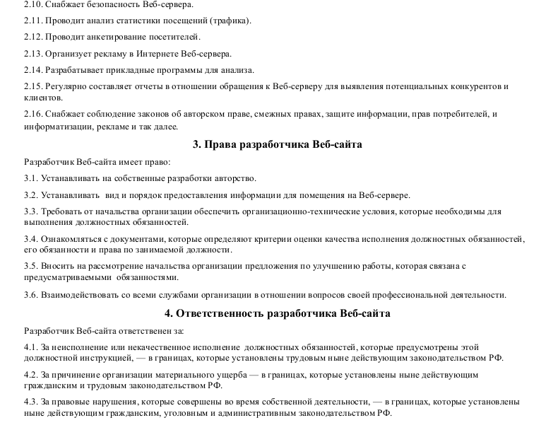 Должностная инструкция разработчика веб-сайта_002