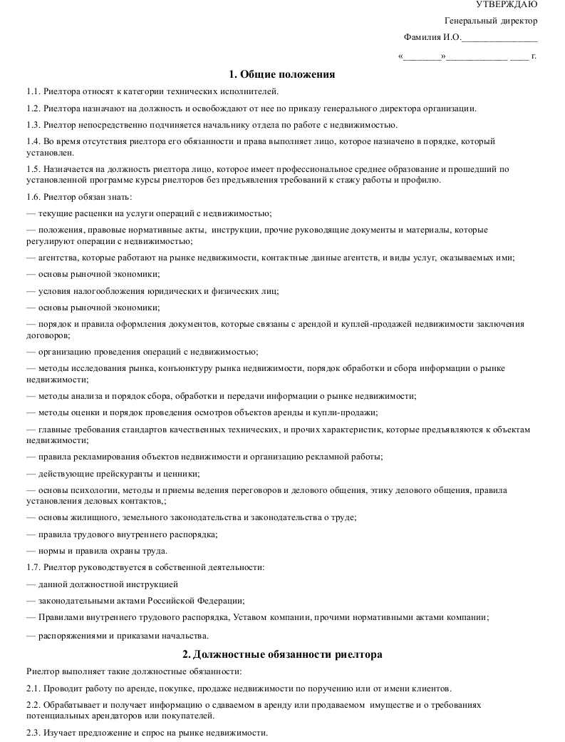 Должностная инструкция риелтора_001