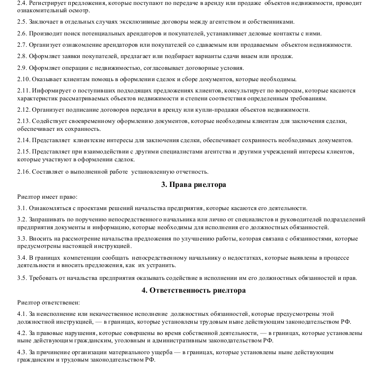 Должностная инструкция риелтора_002