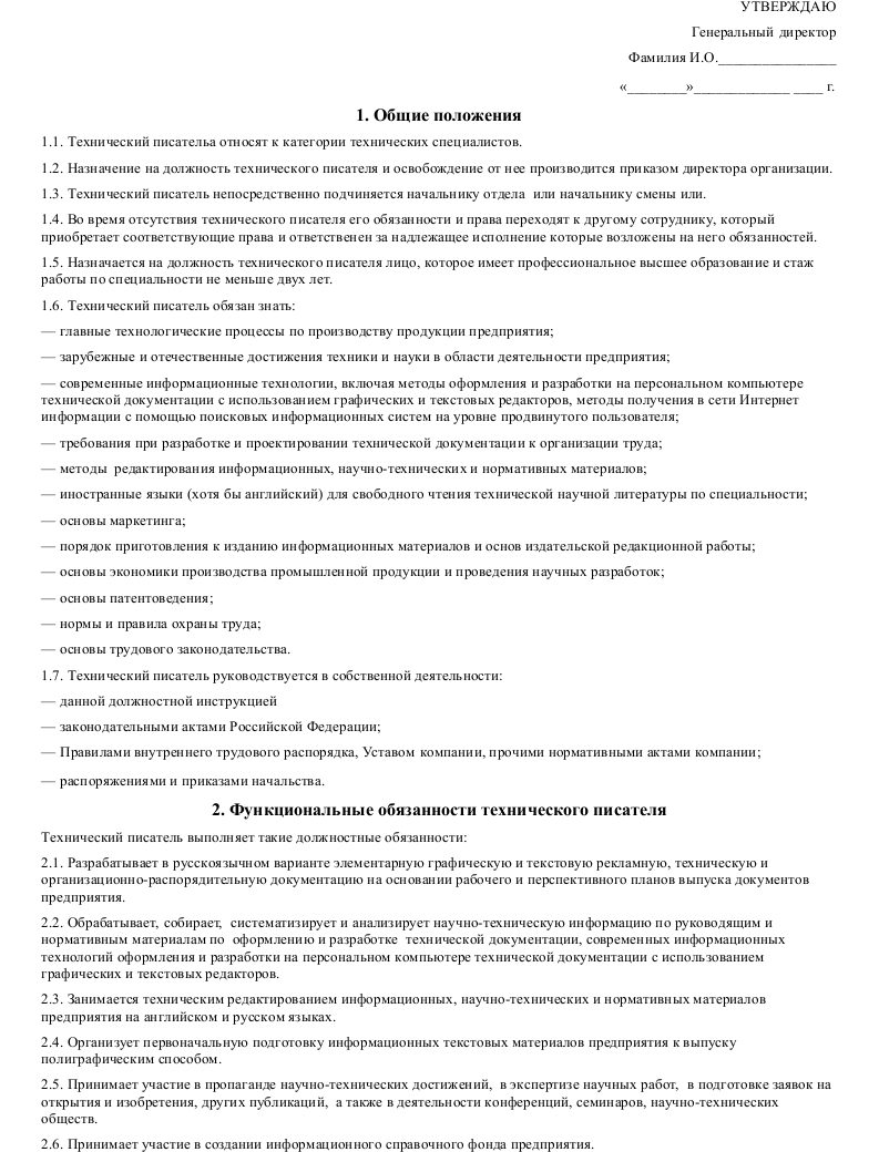 Должностная инструкция технического писателя_001