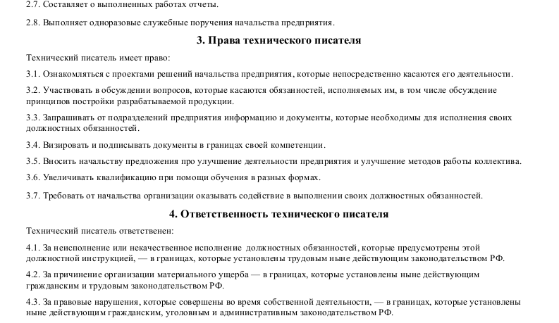 Должностная инструкция технического писателя_002