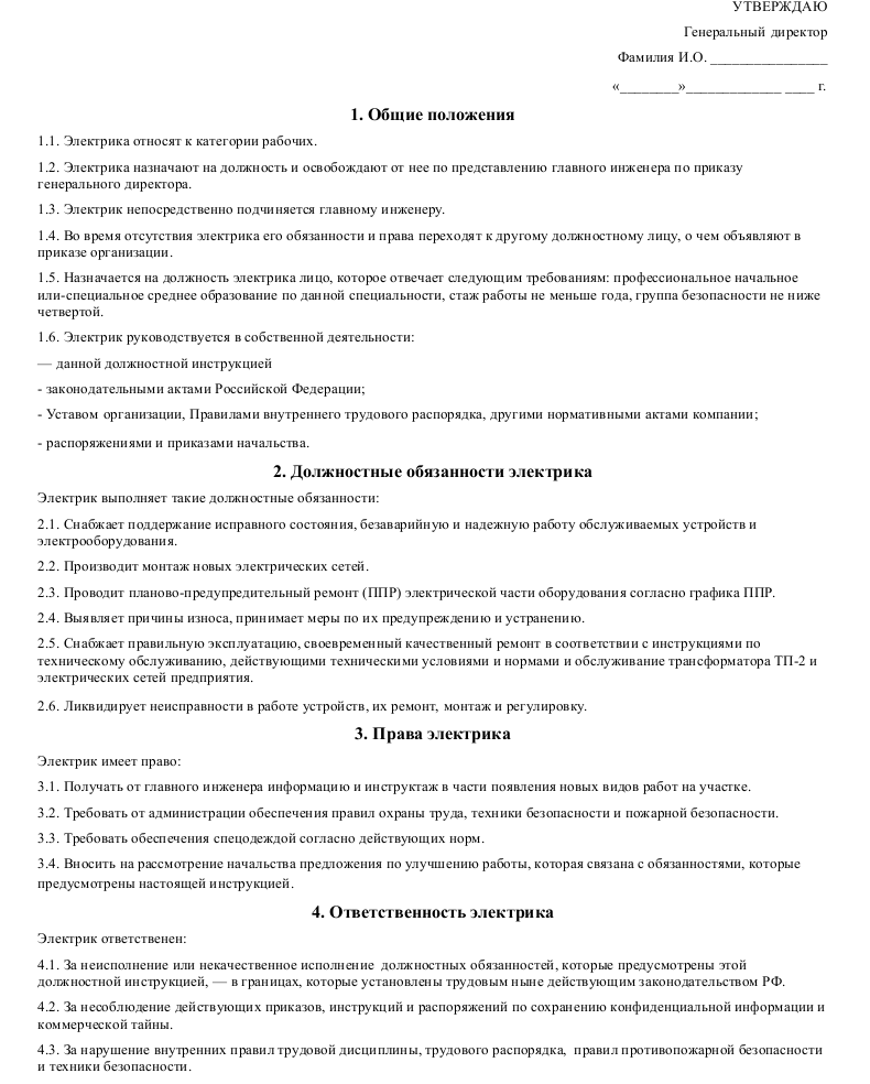 Должностная инструкция электрика