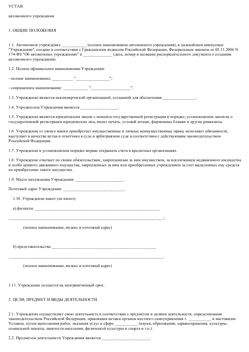 Образец устава автономного учреждения_001