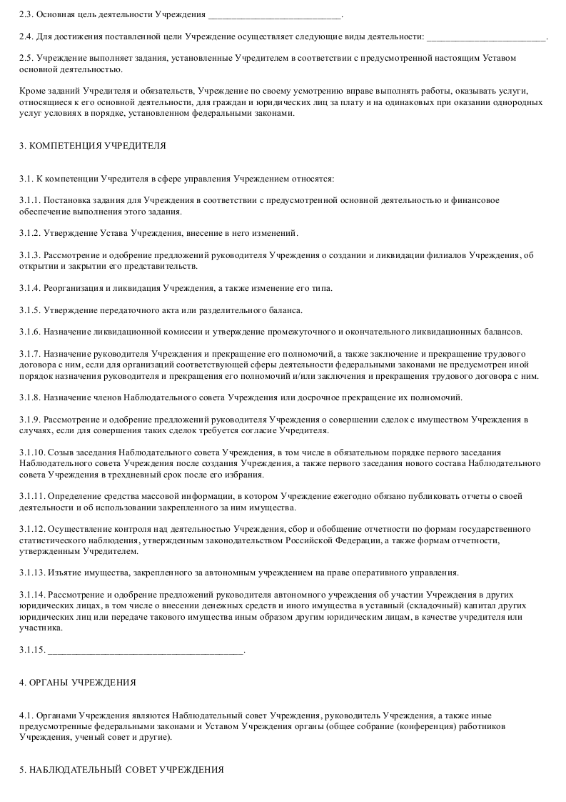 Образец устава автономного учреждения_002