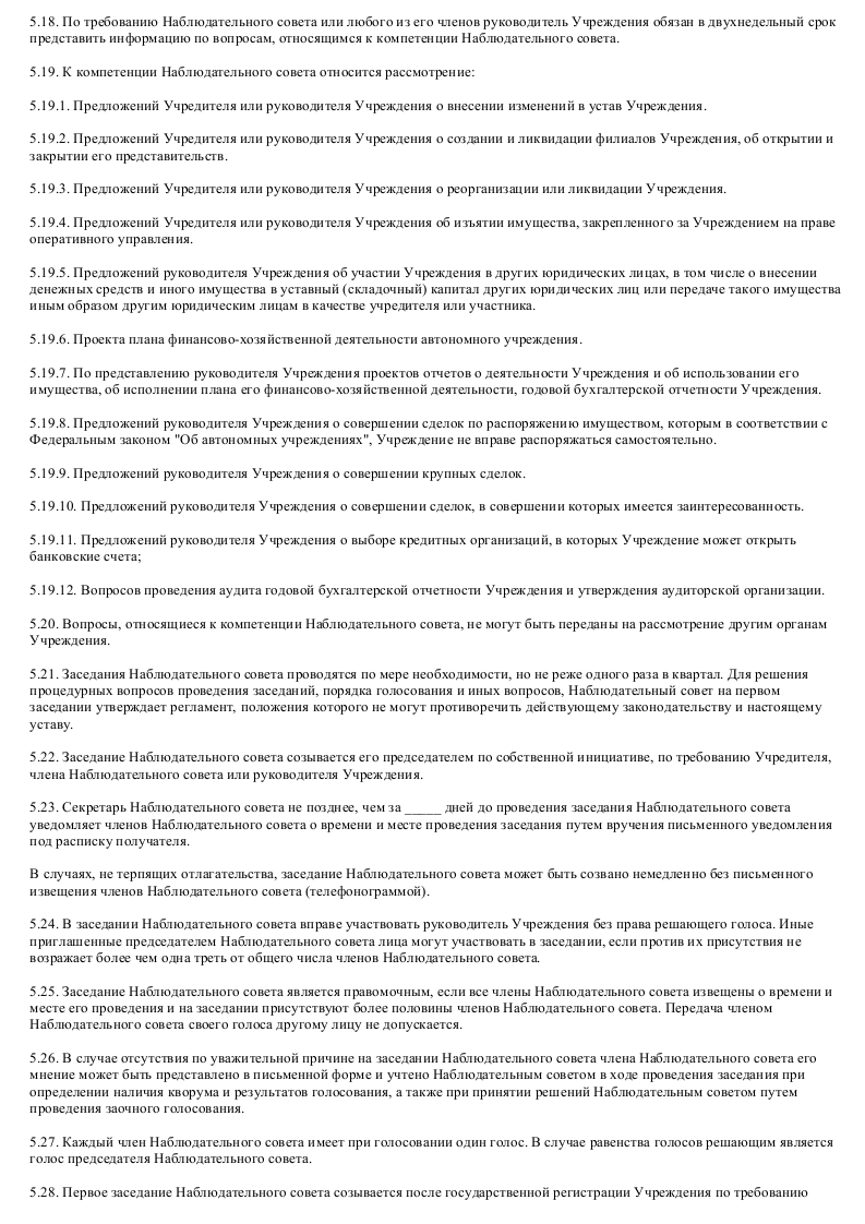 Образец устава автономного учреждения_004