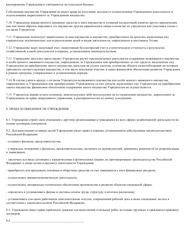 Образец устава автономного учреждения_006
