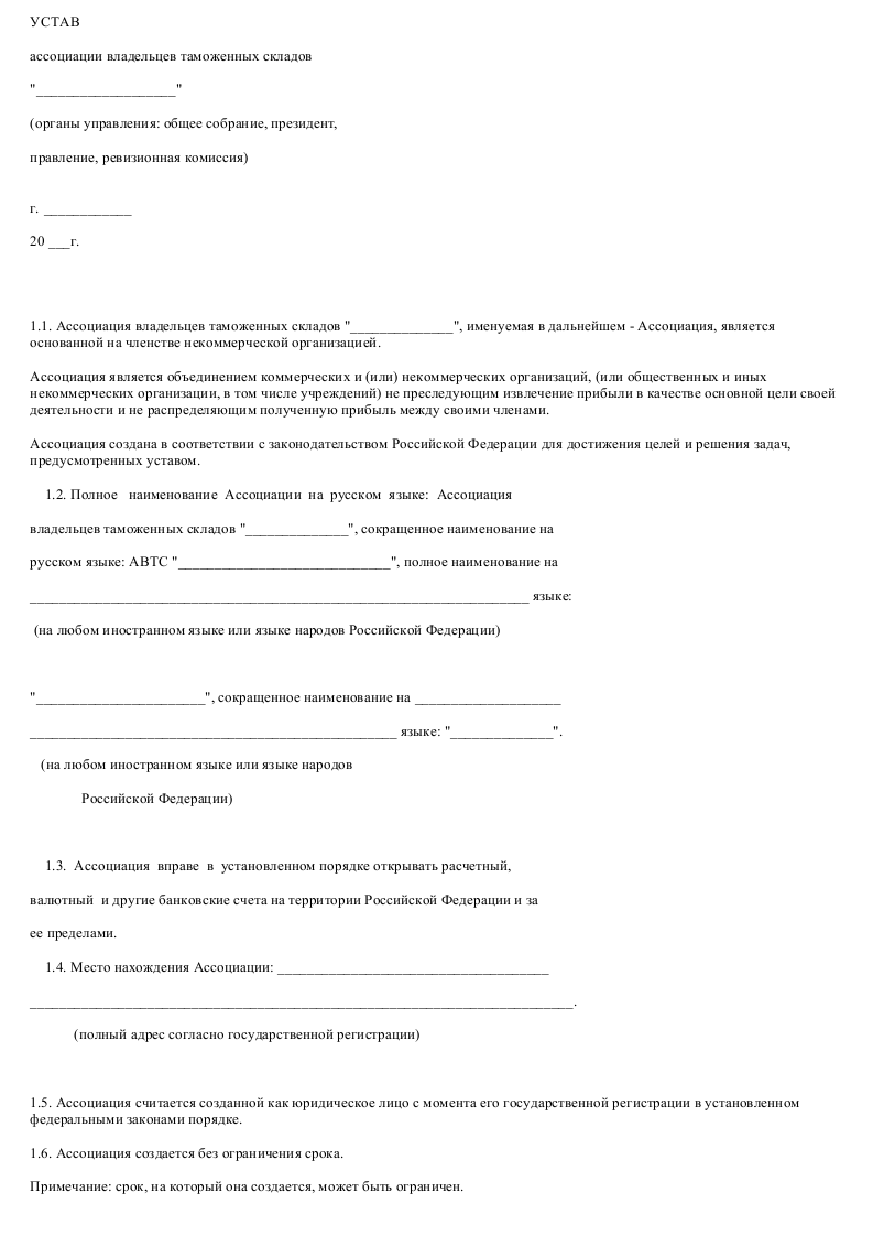 Образец устава ассоциации владельцев таможенных складов_001