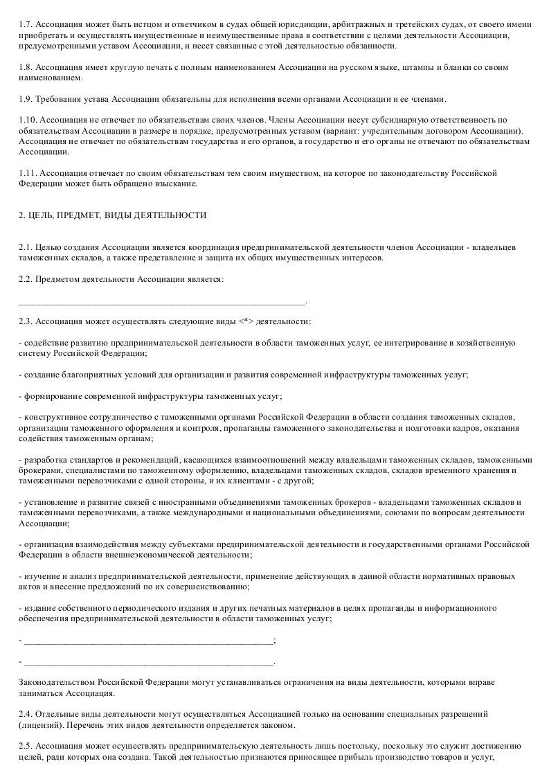 Образец устава ассоциации владельцев таможенных складов_002
