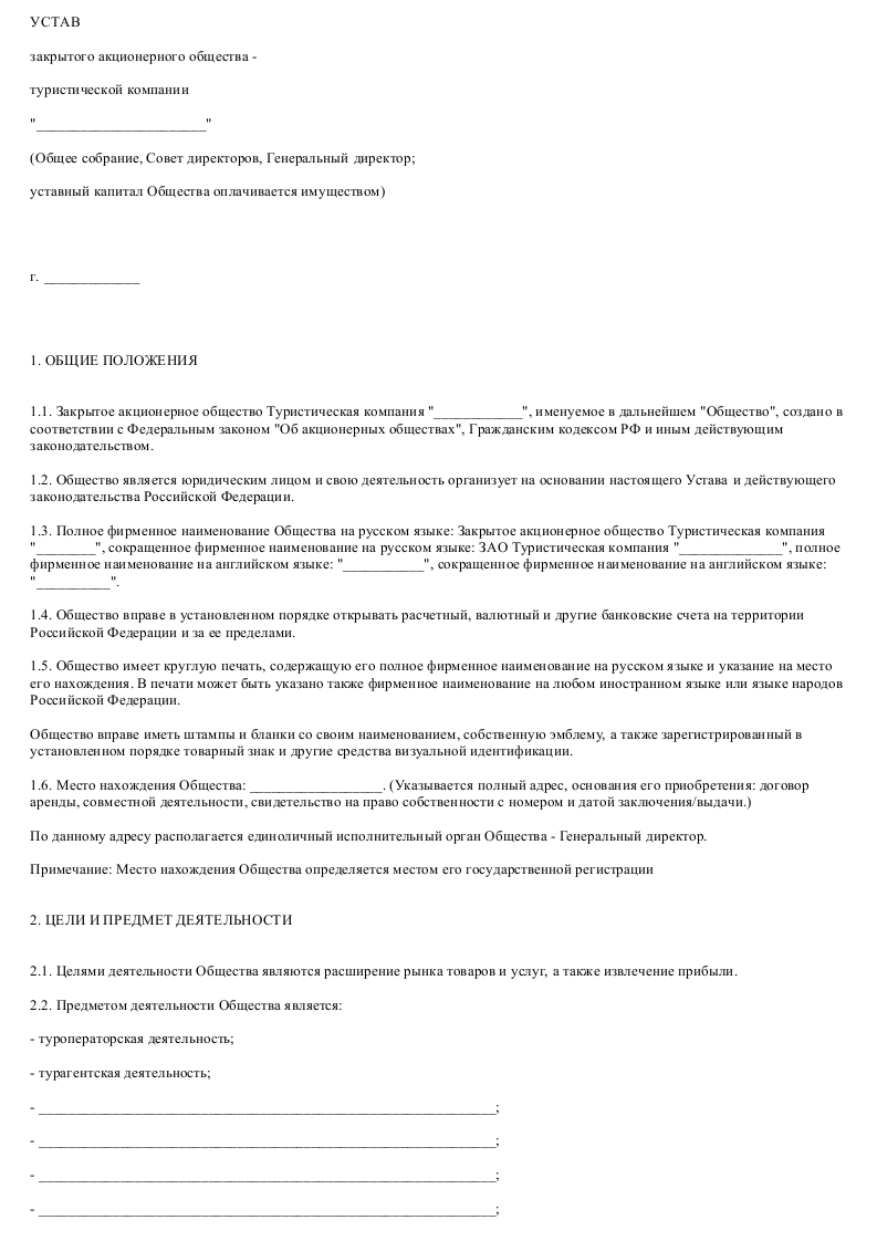 Образец устава закрытого акционерного общества - туристической компании_001