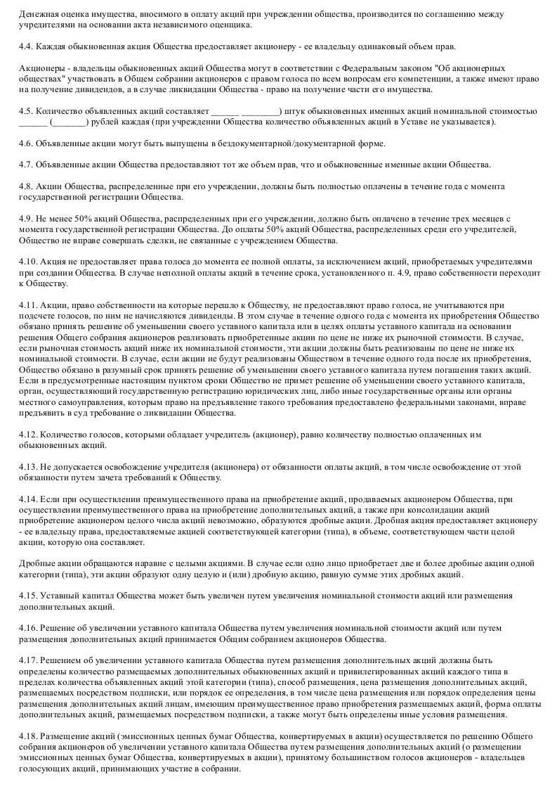 Образец устава закрытого акционерного общества - туристической компании_004