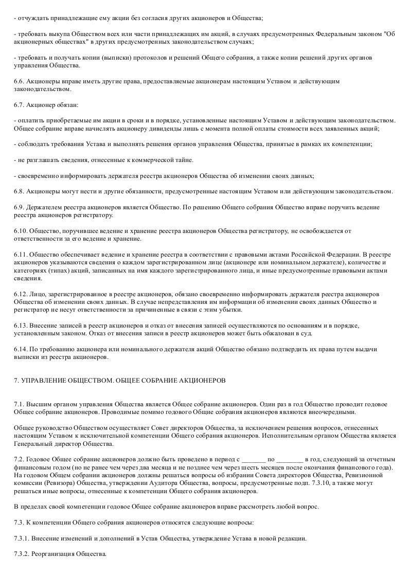 Образец устава закрытого акционерного общества - туристической компании_010