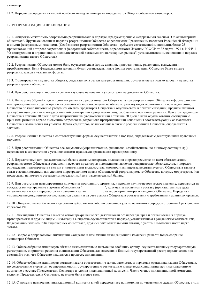 Образец устава закрытого акционерного общества - туристической компании_018