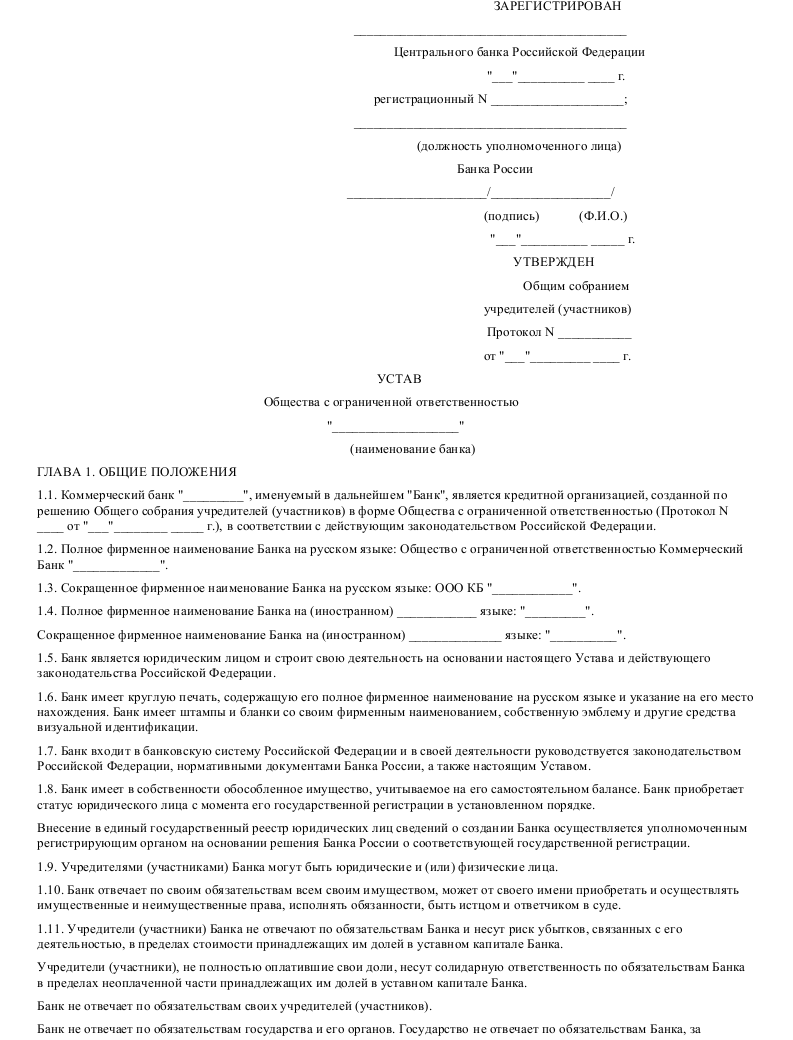 Образец устава коммерческого банка в формате.doc_001