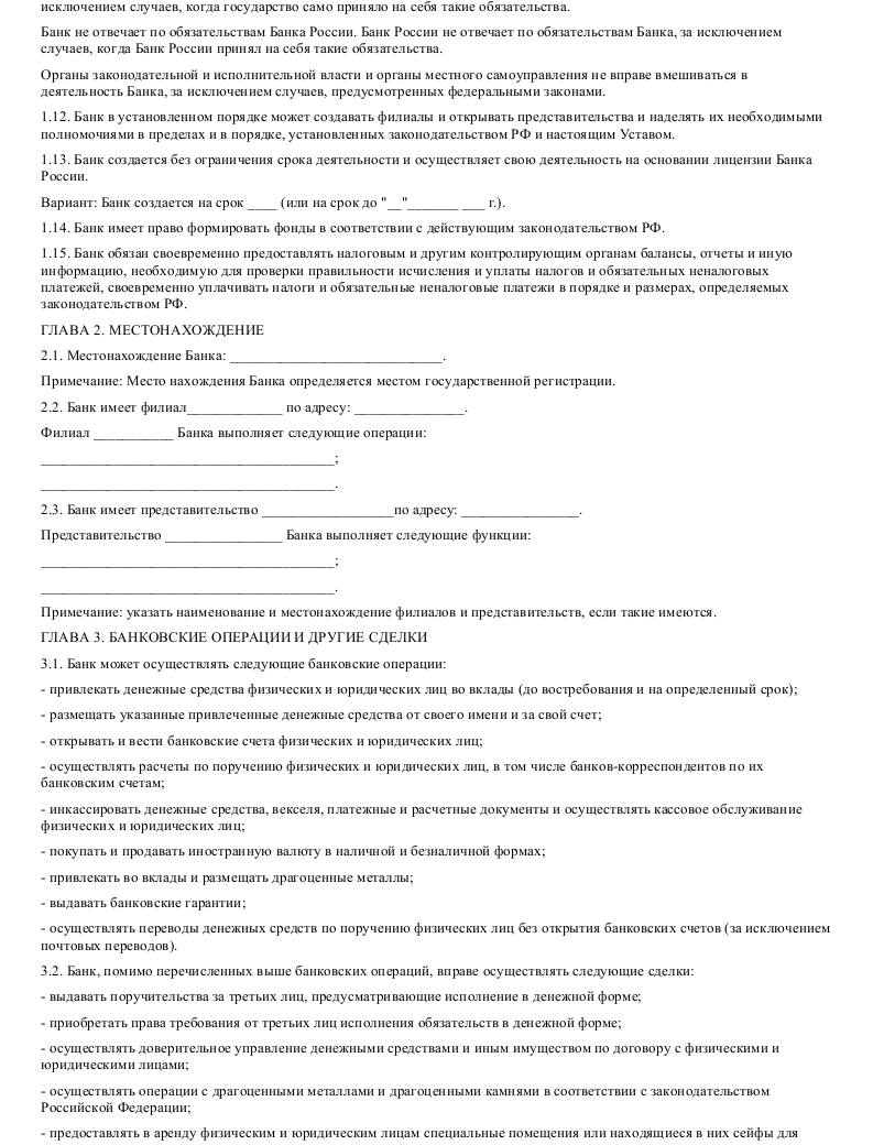 Образец устава коммерческого банка в формате.doc_002