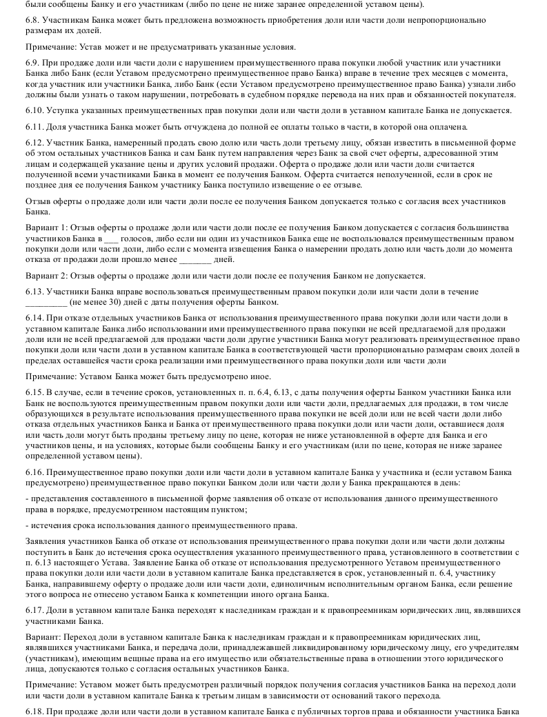 Образец устава коммерческого банка в формате.doc_006