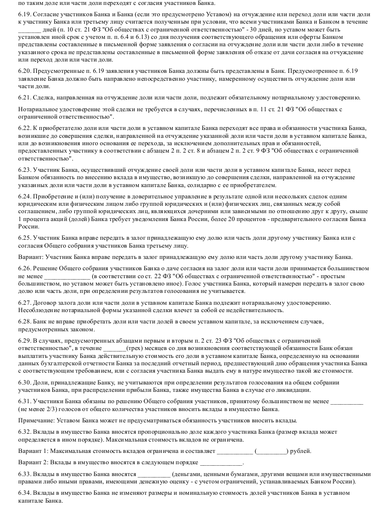 Образец устава коммерческого банка в формате.doc_007