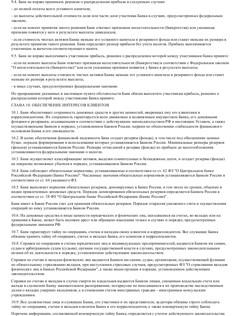 Образец устава коммерческого банка в формате.doc_009