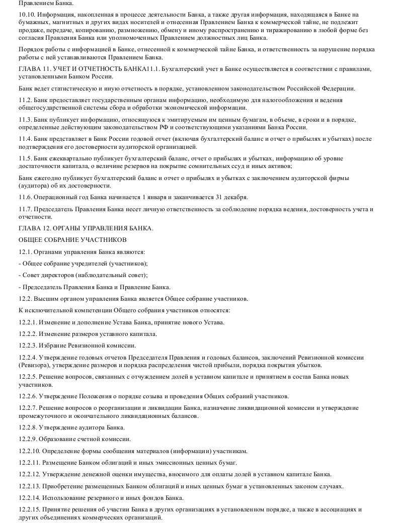 Образец устава коммерческого банка в формате.doc_010