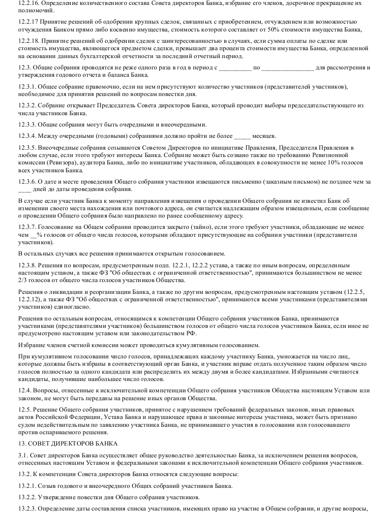 Образец устава коммерческого банка в формате.doc_011