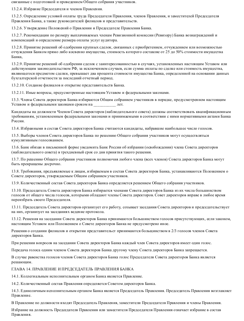 Образец устава коммерческого банка в формате.doc_012