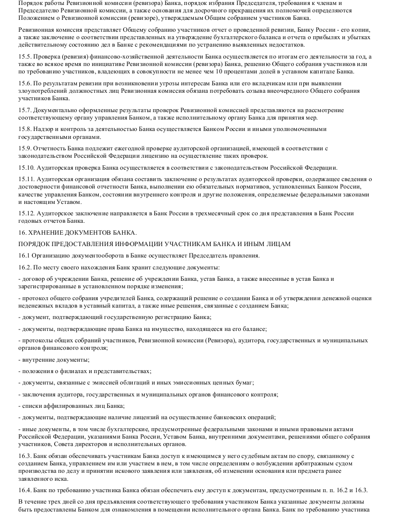 Образец устава коммерческого банка в формате.doc_015