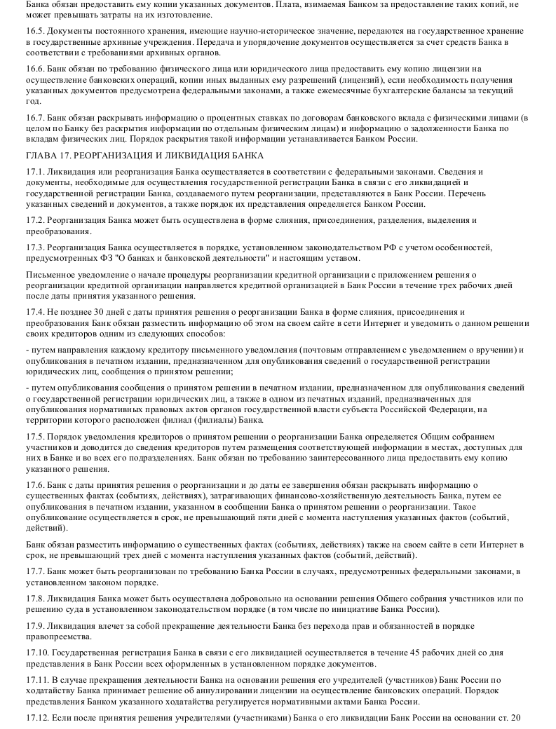 Образец устава коммерческого банка в формате.doc_016