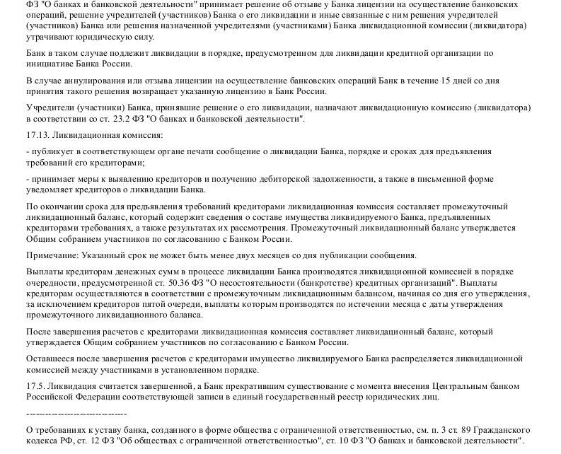 Образец устава коммерческого банка в формате.doc_017