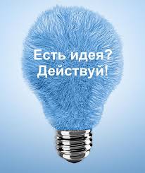 Есть идея!