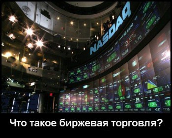 Биржевая торговля 2