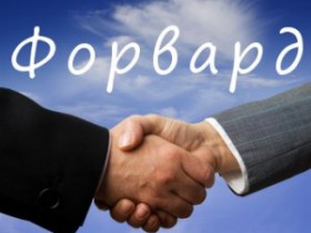 Контракт форвардный