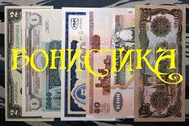 бонистика 3