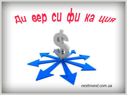 диверсификация3