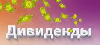 дивиденд1
