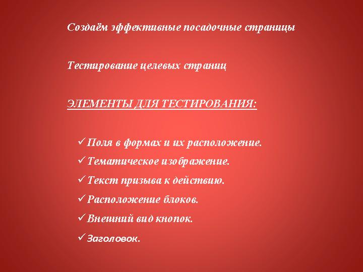 Способы тестирования целевых страниц