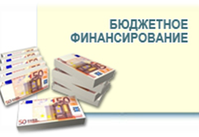 Бюджетное-финансирование-280x192