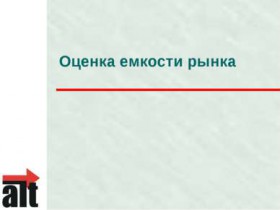 Емкость-рынка-280x210