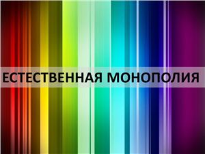 Естественная монополия 4