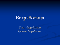 Естественный-уровень-безработицы