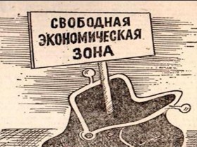 Зона свободная экономическая