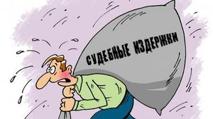 Издержки судебные 3