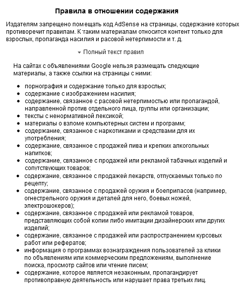 Правила Google AdSense