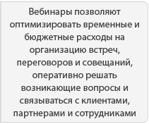 Почему веб конференции считаются универсальными в своем роде