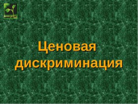 дискриминация ценовая