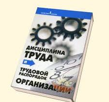 дисциплина-трудовая-225x210