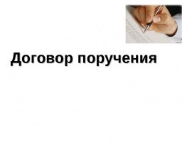 договор-поручения-270x210