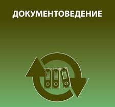 документоведение-225x210
