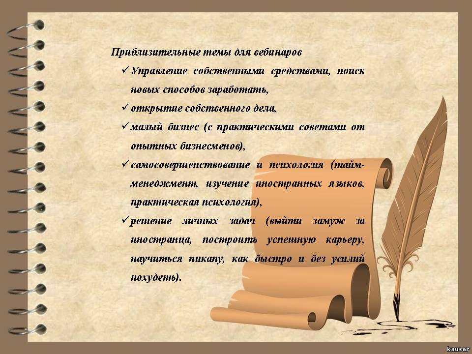 Какой может быть тема для вебинара